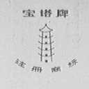 宝塔