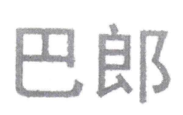 巴郎