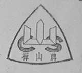 禅山