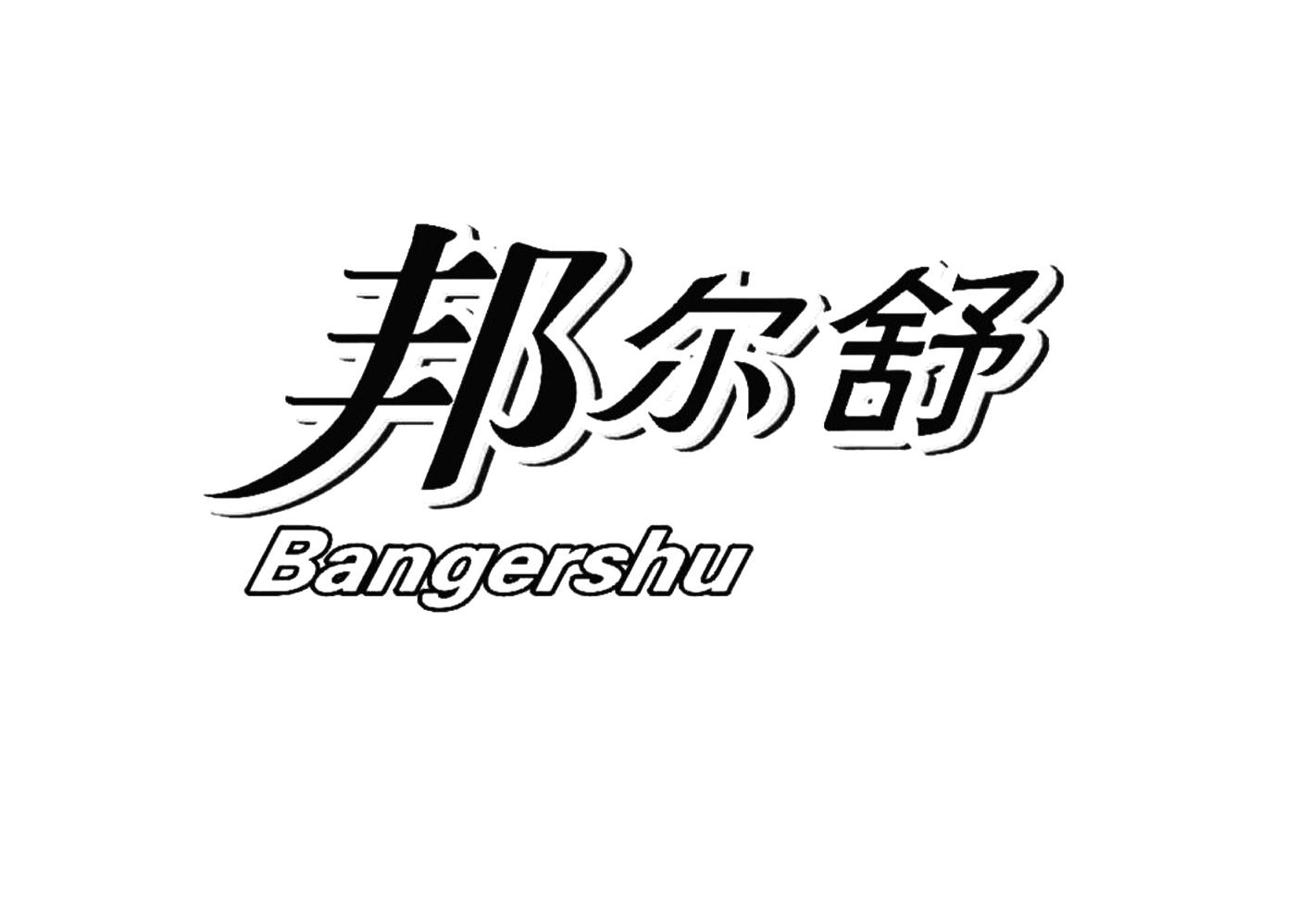 邦尔舒
