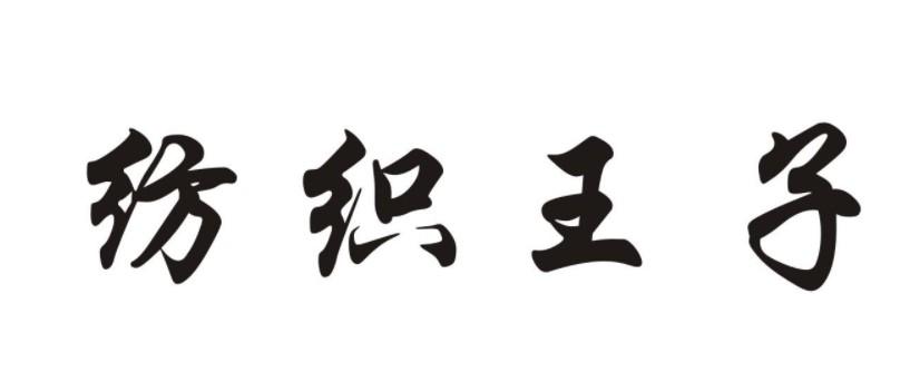 纺织王子