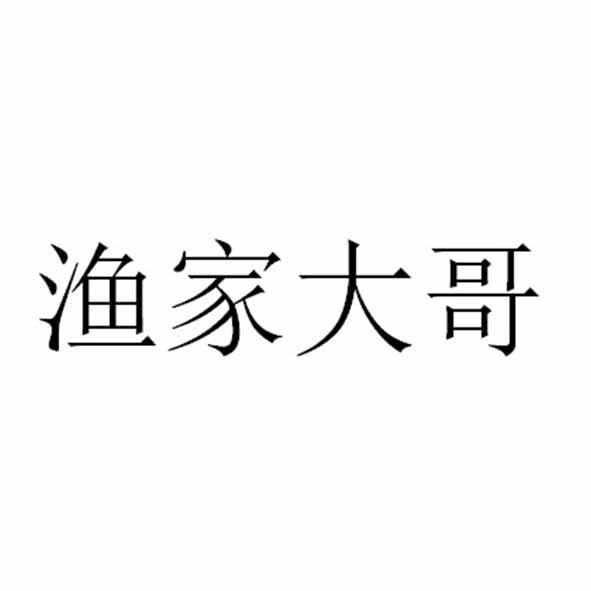 渔家大哥