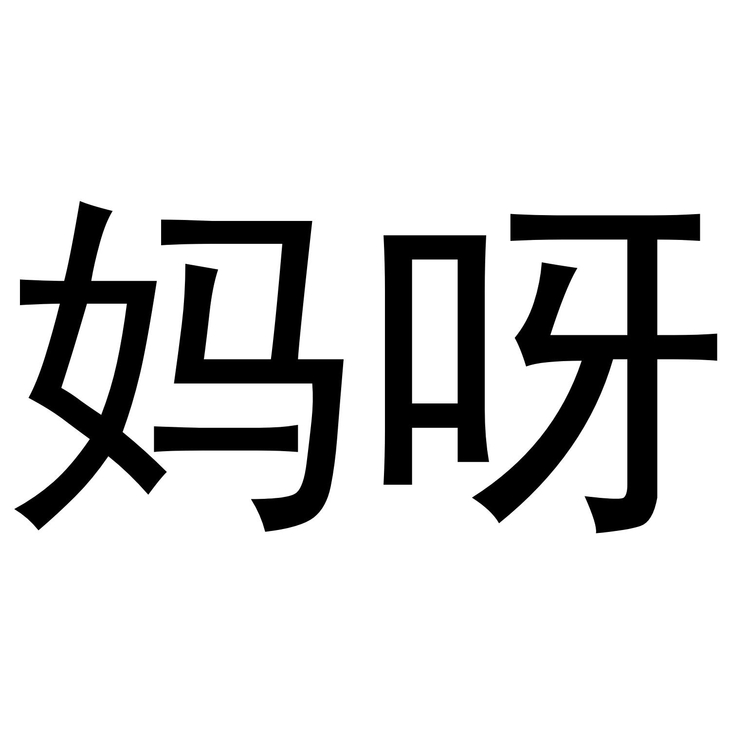 妈呀