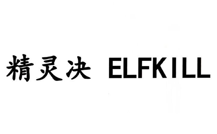 精灵决  ELFKILL