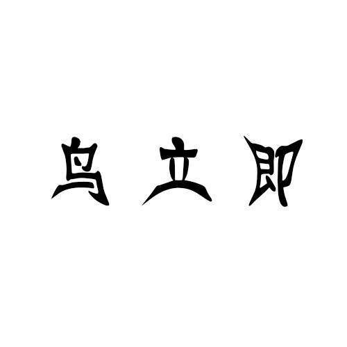 鸟立即