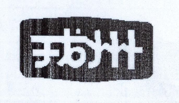 戎州