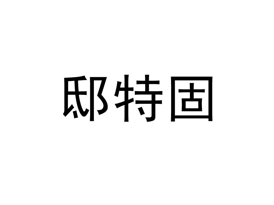 邸特固