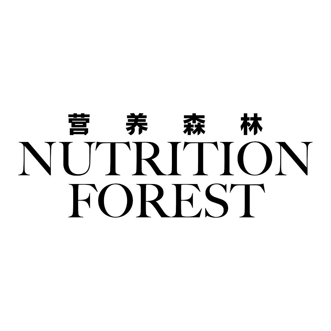 营养森林 NUTRITION FOREST