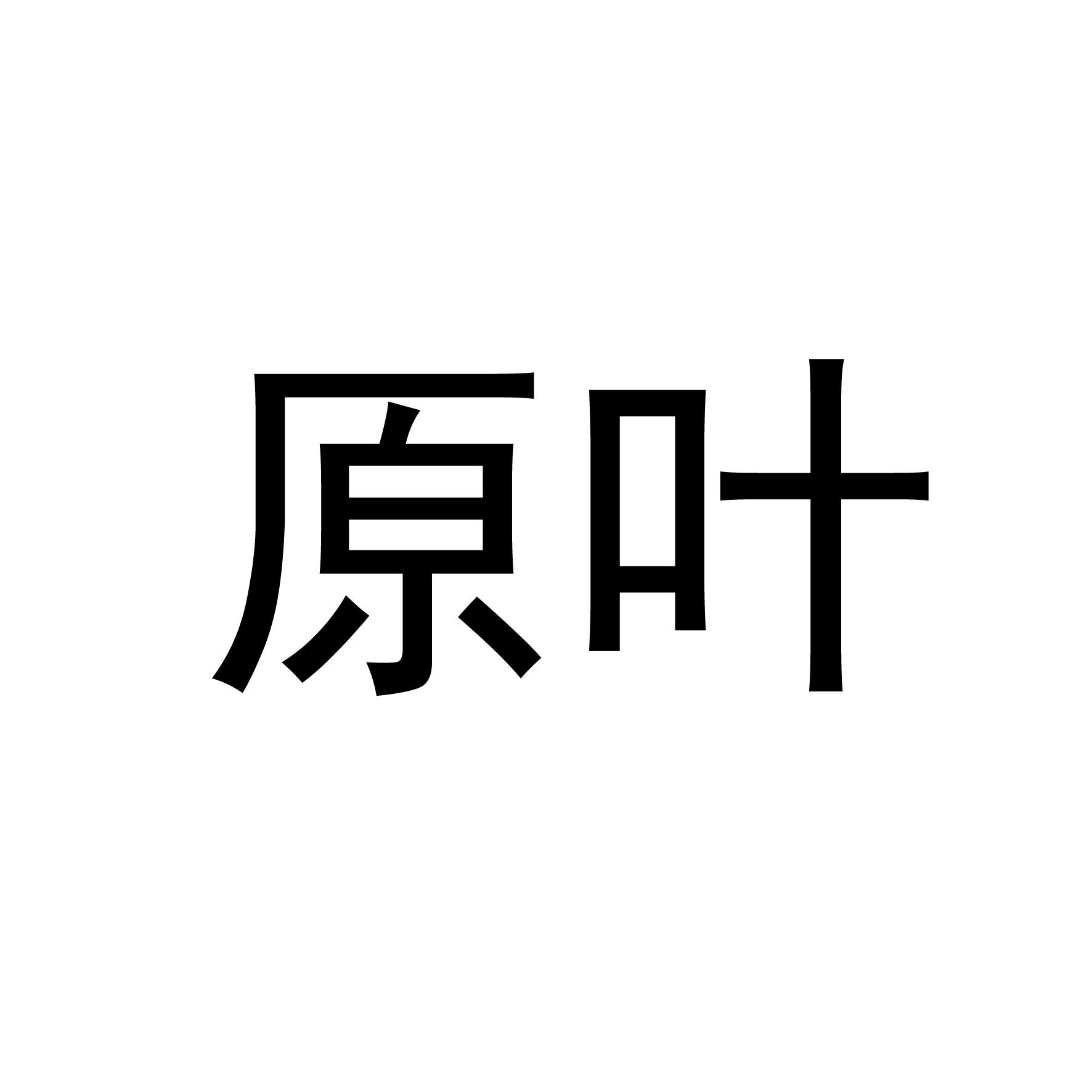 原叶