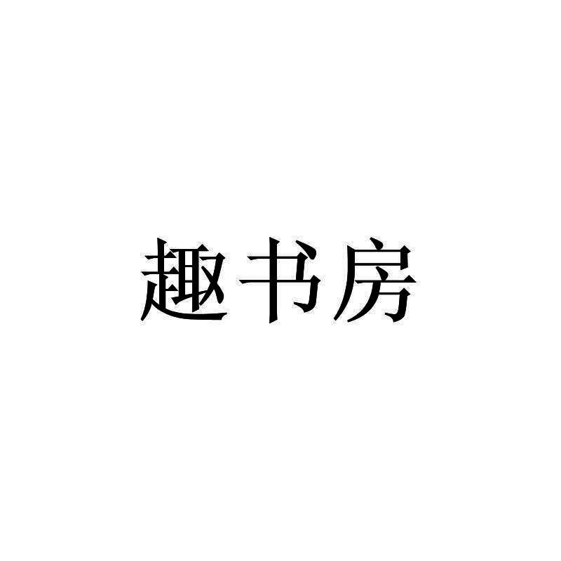 趣书房