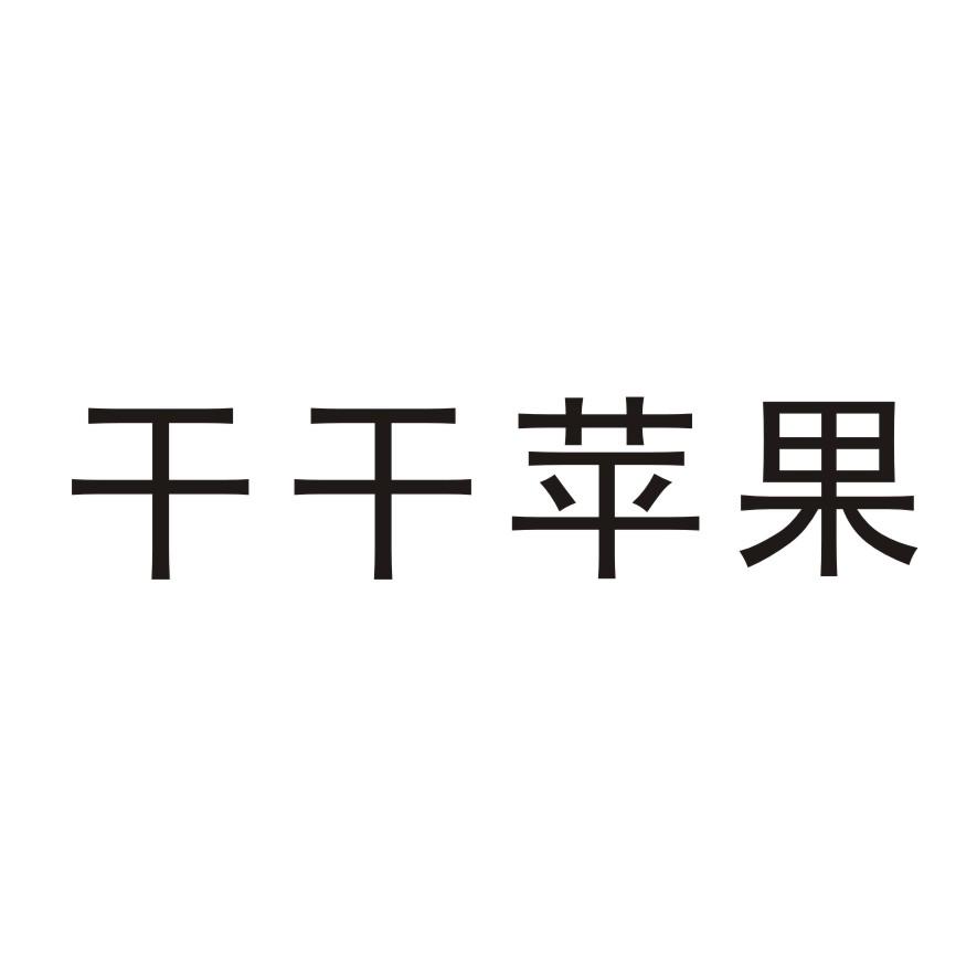 干干苹果