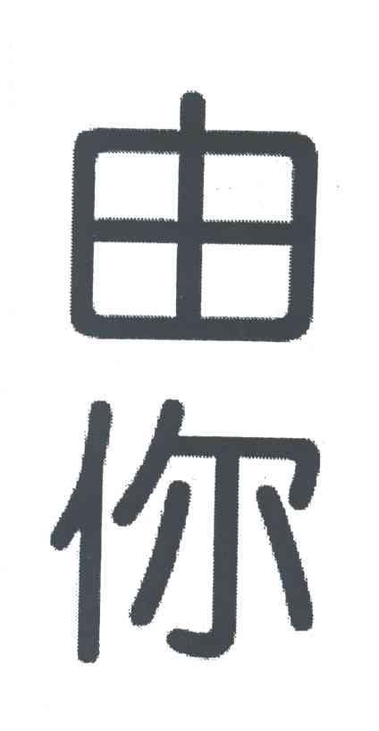 由你