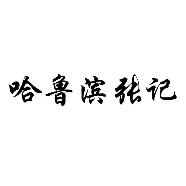 哈鲁滨张记