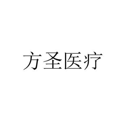 方圣医疗