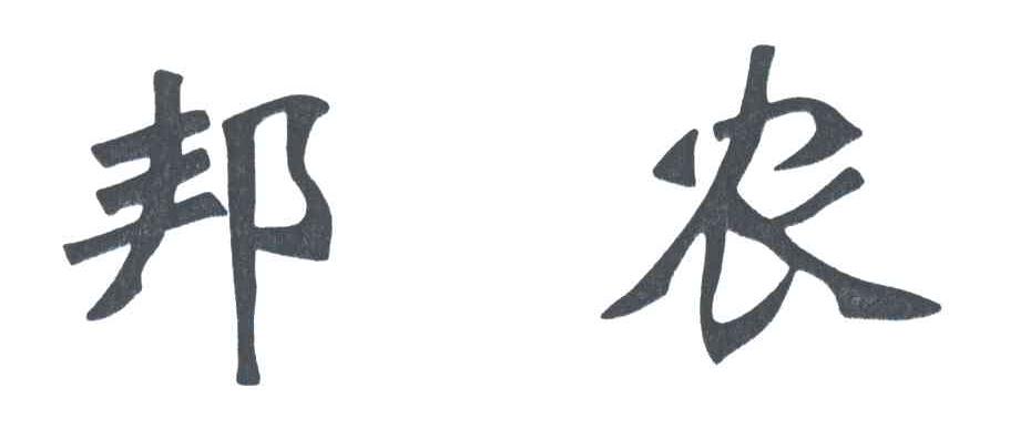 邦农