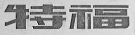 特福