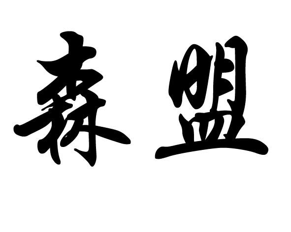 森盟