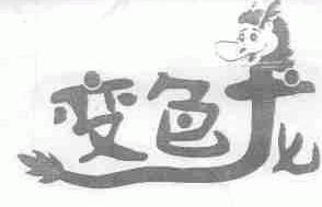 变色龙