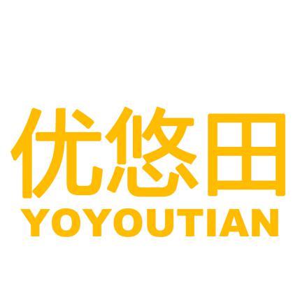 优悠田