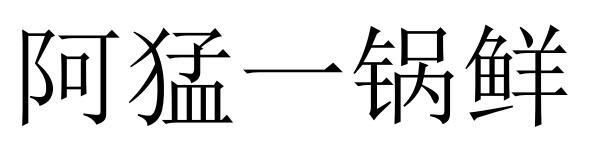 阿猛一锅鲜
