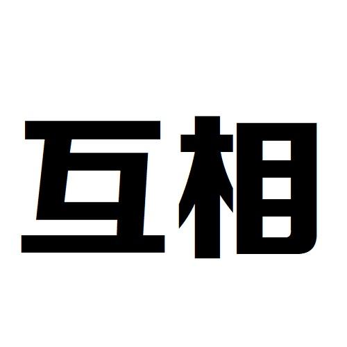 互相