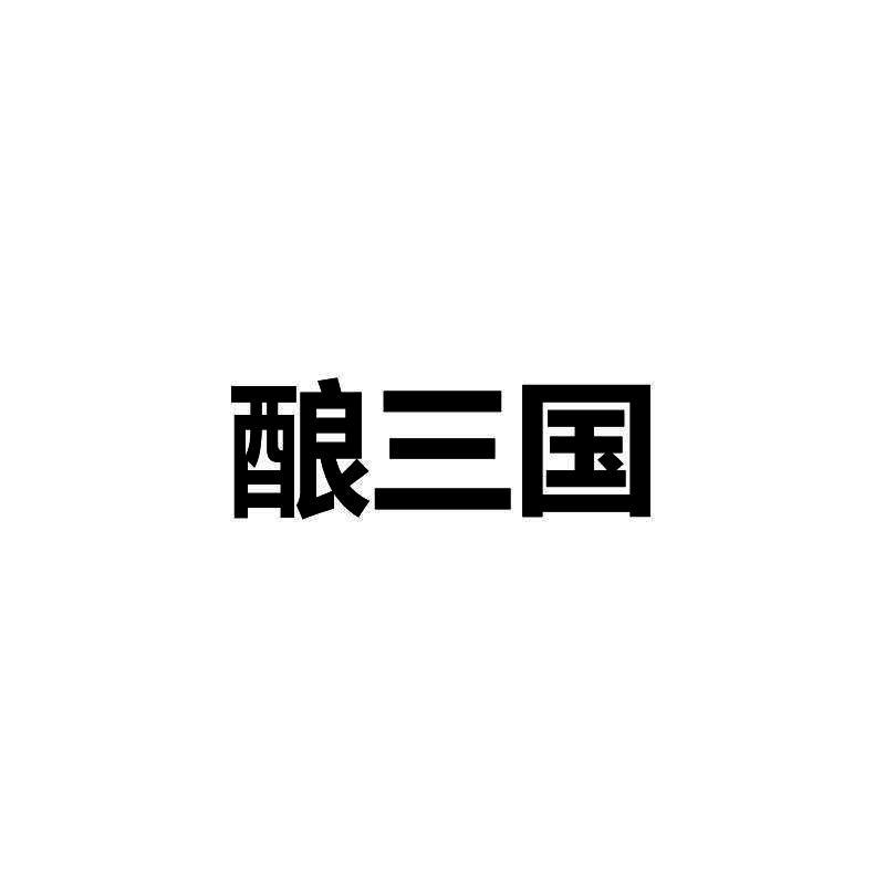 酿三国