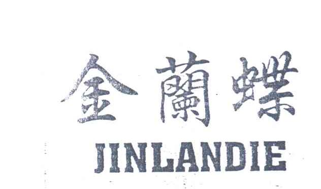 金兰蝶