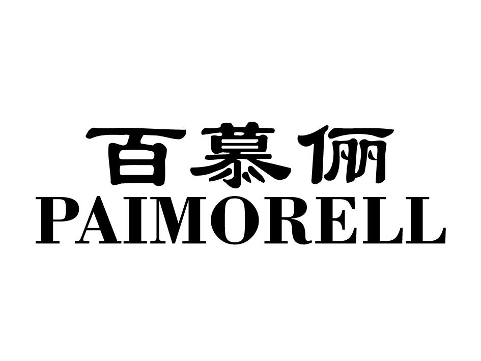 百慕俪  PAIMORELL