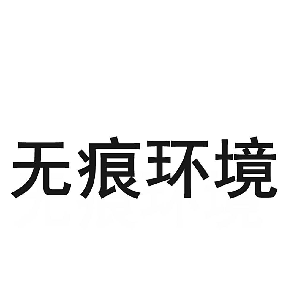 无痕环境