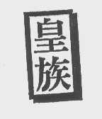 皇族