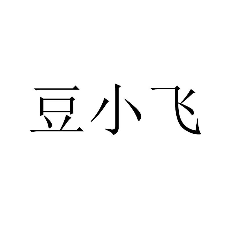 豆小飞