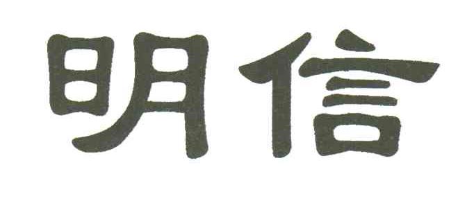 明信