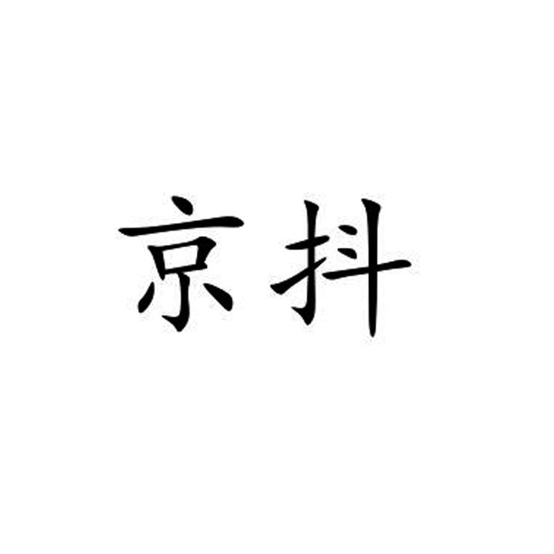 京抖