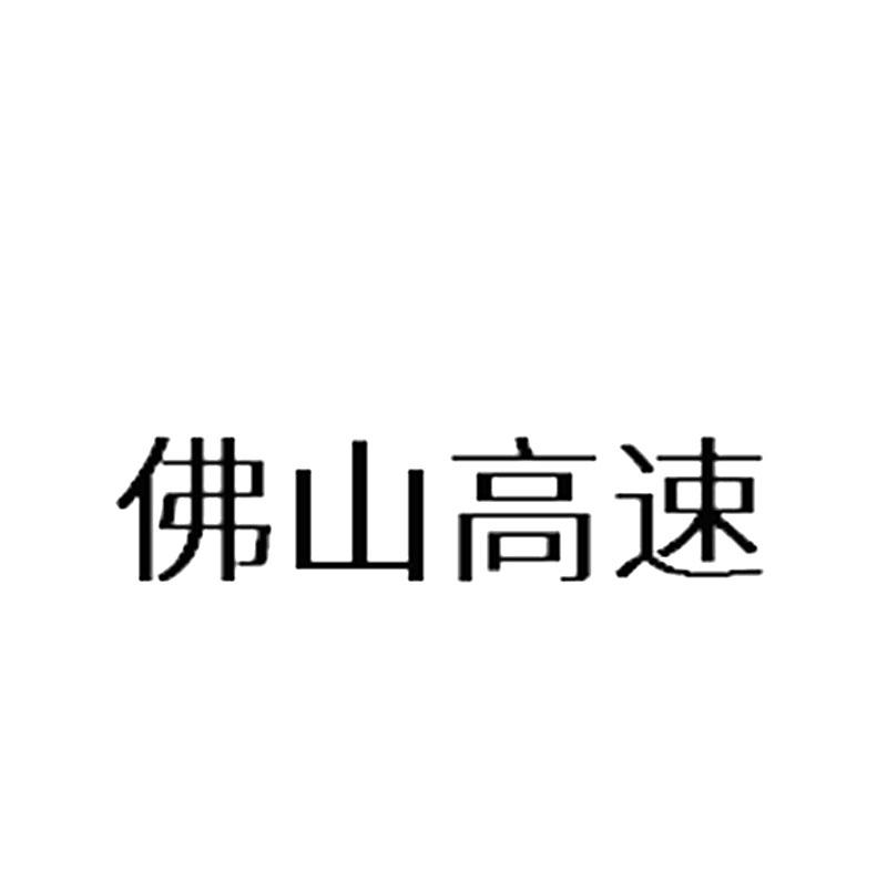 佛山高速
