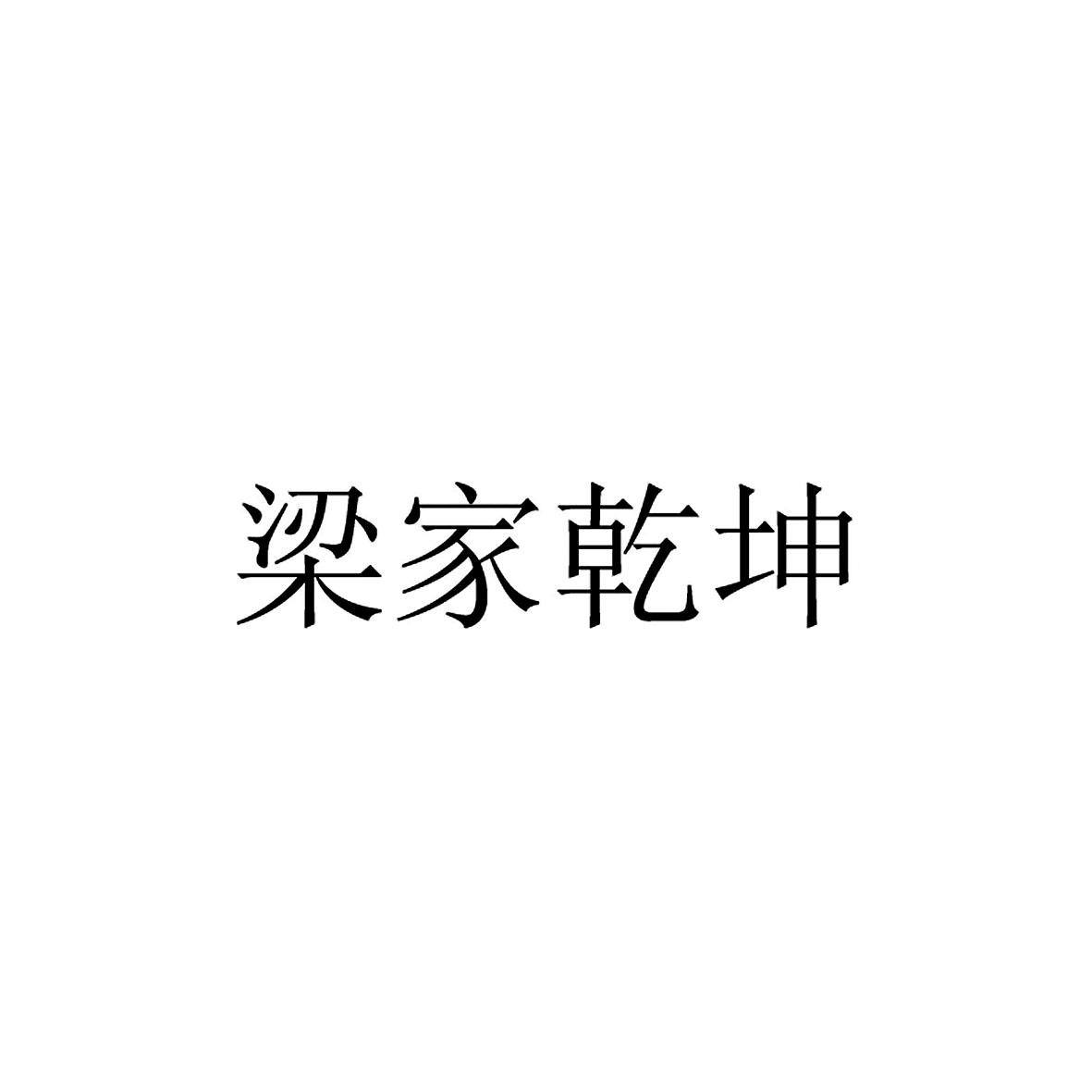 梁家乾坤