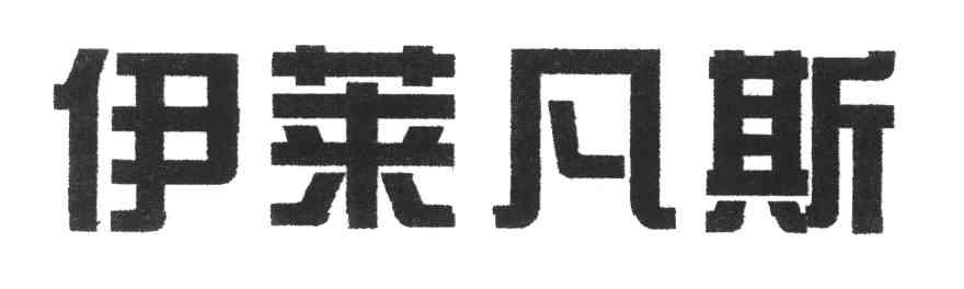 伊莱凡斯