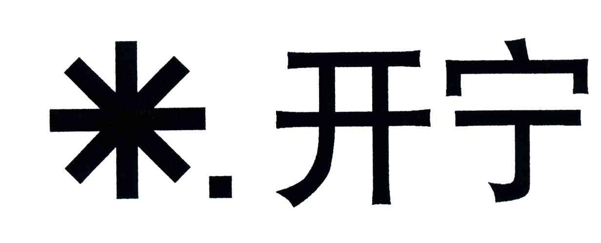 米开宁