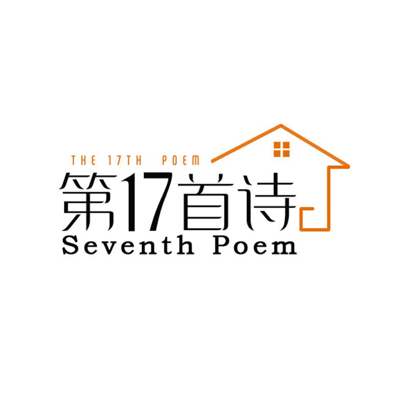 第17首诗  THE 17TH POEM SEVENTH POEM
