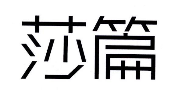 莎篇