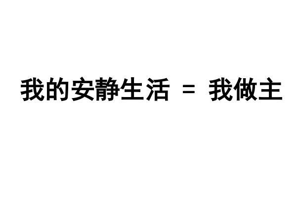 我的安静生活＝我做主