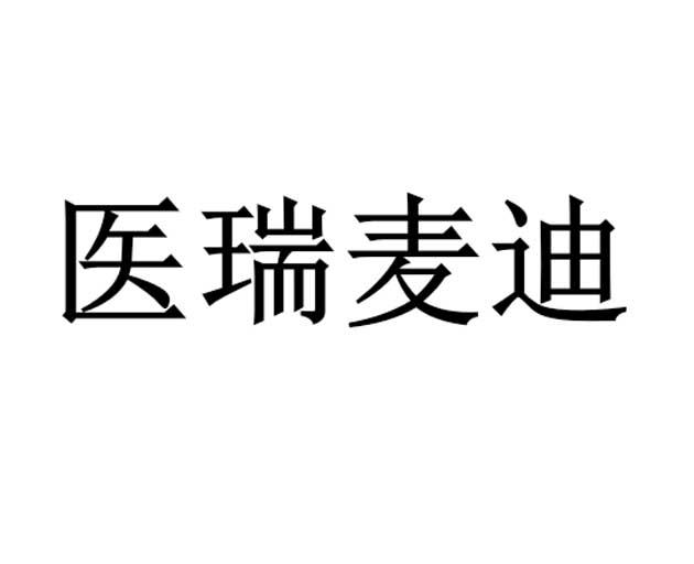 医瑞麦迪