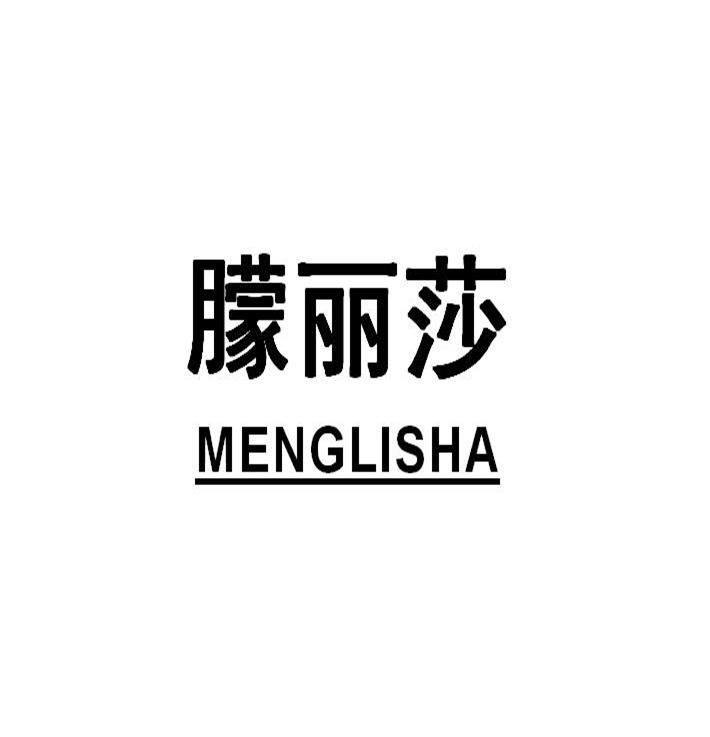 朦莉莎