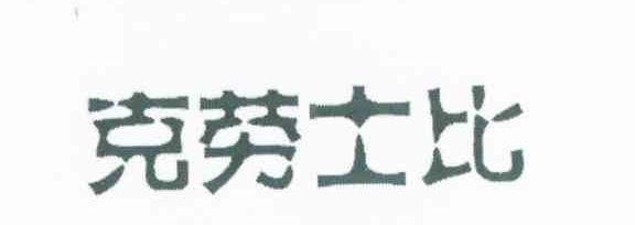 克劳士比