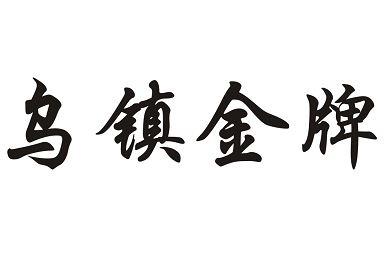 乌镇金牌
