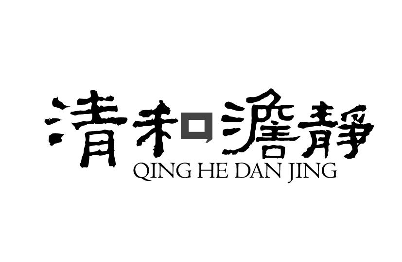清和澹静