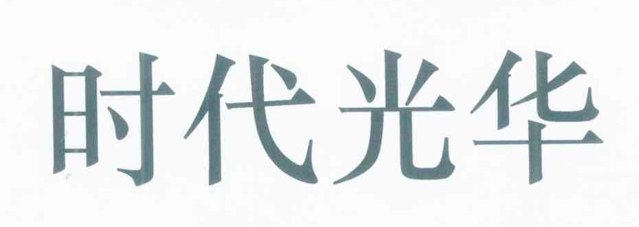 时代光华