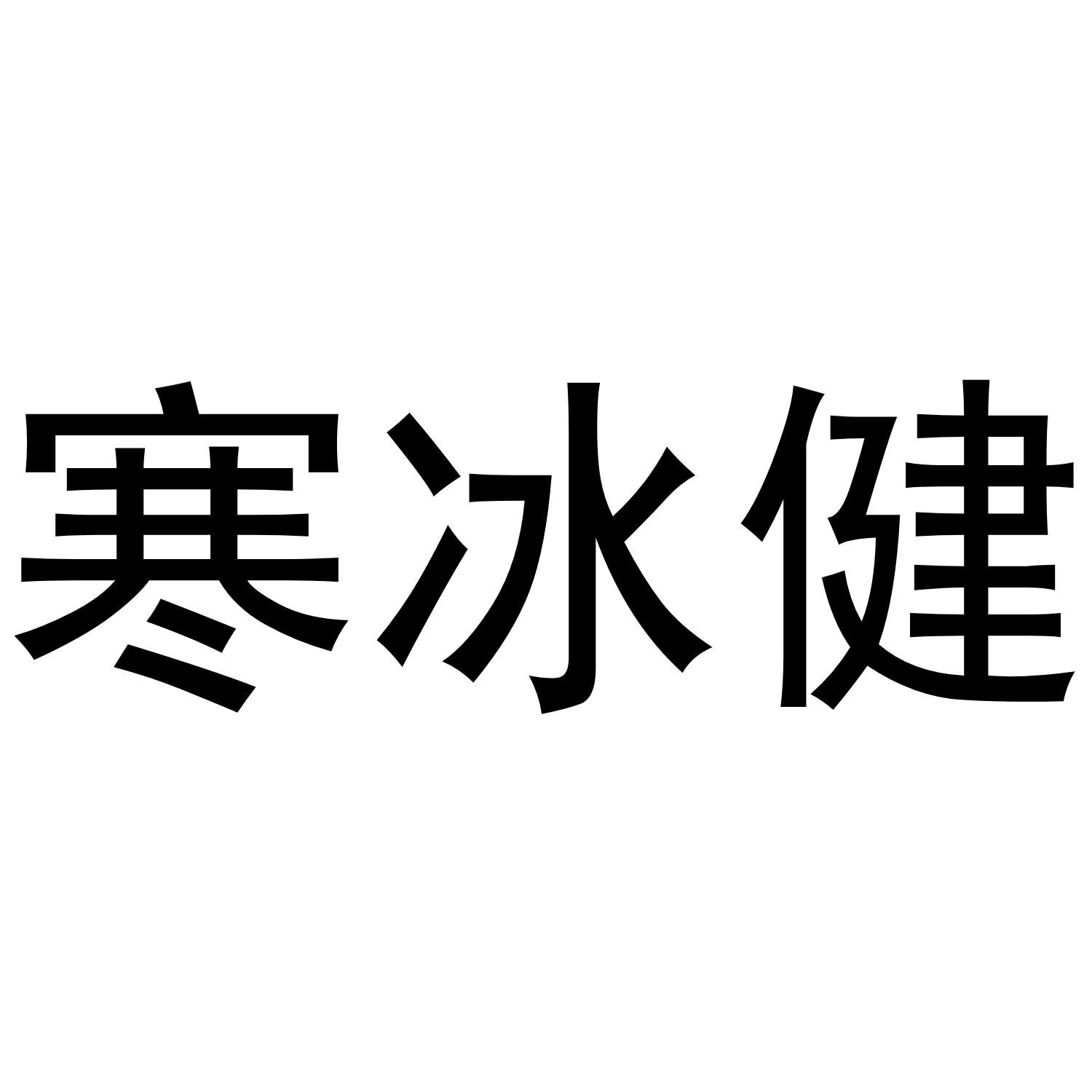 寒冰健