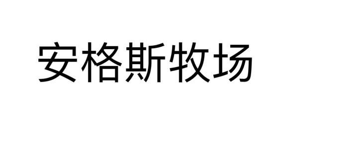 安格斯牧场