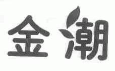 金潮