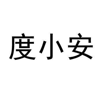 度小安